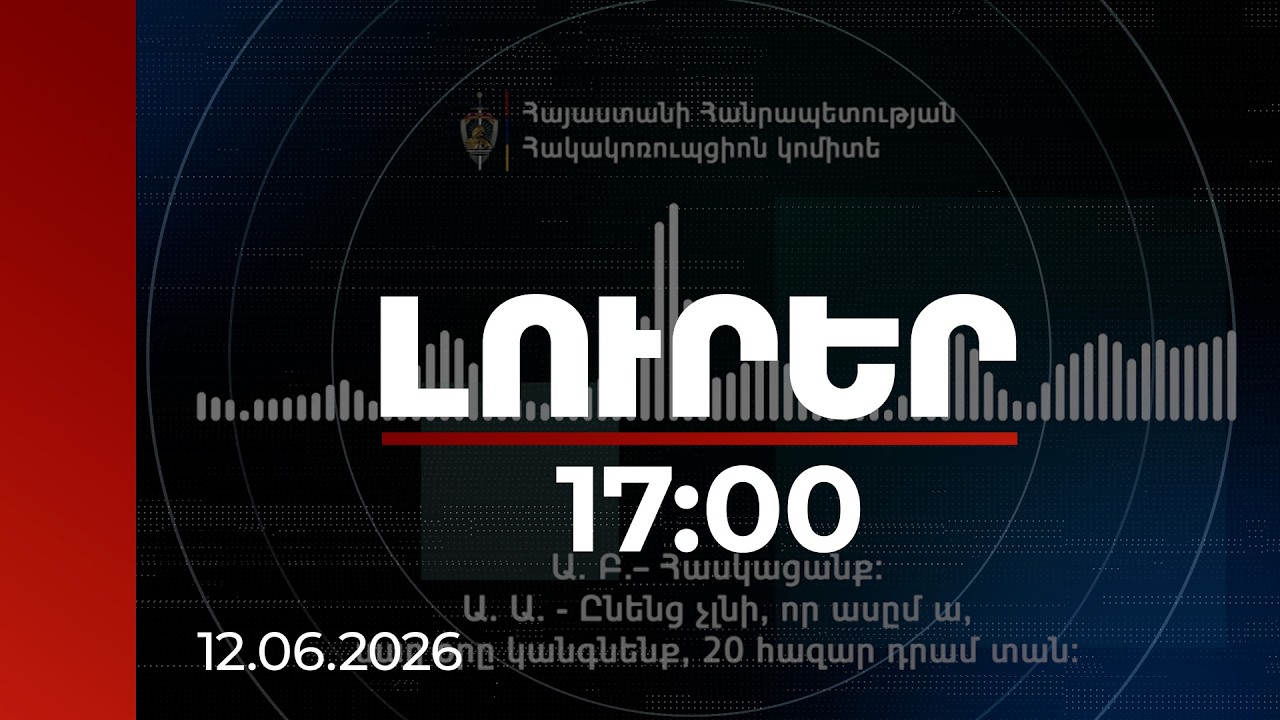 Լուրեր 17:00 | Ընենց չլնի, որ սաղ օրը կանգնենք, 20 000 դրամ տան. ընտրակաշառքի գործով նոր գաղտնալսում