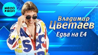 Владимир Цветаев – Едва на Е4 (Single 2023)