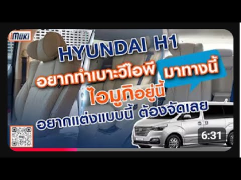 #รีวิวงานตกแต่งรถ_Hyundai H1 เบาะ VIP รุ่น EXECUTIVE LOUNGE หุ้มด้วยมูก้า ดูราเทคสีครีม