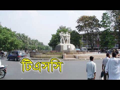 টিএসসি || সোনার বাংলা