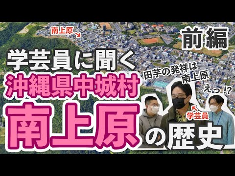 看護学科 🔰【学芸員に聞く】沖縄県中城村南上原の歴史【前編】