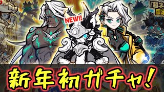 【にゃんこ大戦争】新年初ガチャは超極ネコ祭！3キャラ狙いたい！【プレイ動画】