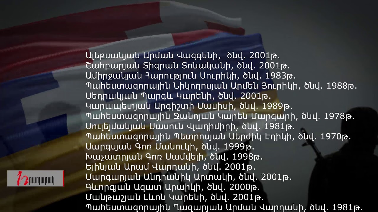 Արցախի ՊԲ-ն հրապարակել է զոհված ևս 36 զինծառայողի անուն