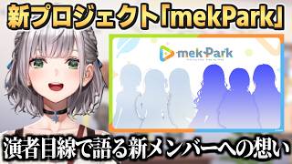 新プロジェクト「mekPark」について聞かれ､演者目線で新メンバーへの想いを語る団長