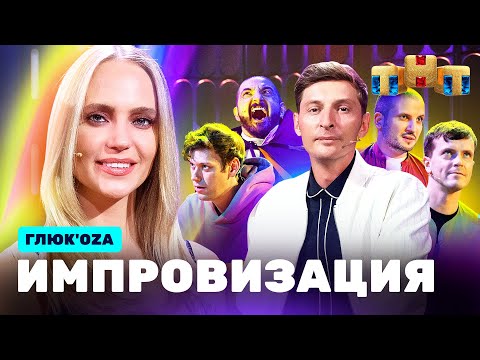 ИМПРОВИЗАЦИЯ НА ТНТ | Глюк’оZа