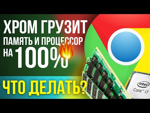 гугл хром грузит оперативную память и процессор на 100% РЕШЕНИЕ