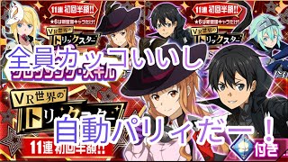 【メモデフ】ペルソナコラボみんなカッコいいー！しかも自動パリィ付きだー！ソードアートオンラインメモリーデフラグガチャ！