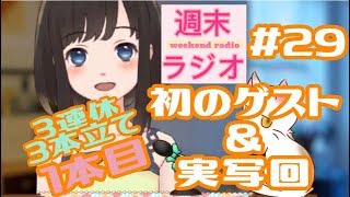 【ラジオ】ゆうラジ初のゲスト回３本立てSP【#29-1】