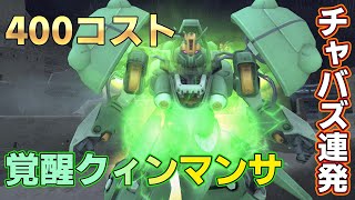 【ガンオンゆっくり実況】400コスト重撃機！覚醒クィンマンサ、チャバズ連発とゲロビで敵を倒す【ガンダムオンライン】part162 GUNDAM ONLINE