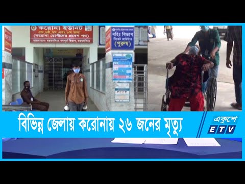 বিভিন্ন জেলায় করোনা ও উপসর্গে ২৬ জনের মৃত্যু