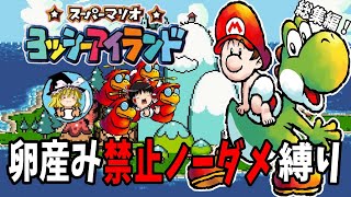 【ゆっくり実況】ヨッシーアイランドを卵産み禁止ノーダメ縛りでクリアする！総集編！【レトロゲーム】