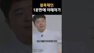 블록체인 1분만에 이해하기