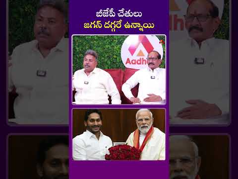 బీజేపీ చేతులు  జగన్ దగ్గరే ఉన్నాయి #bjp #ysjagan #appolitics #telugunews #elections2024 #modi #news Teluguvoice