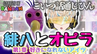 【切り抜き/GARTEN OF BANBAN 1&2】緋八とオピラ ー 第1章　好きになれないアイツ ー