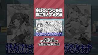 妄想エンジェルに成人男性が加入できる唯一の方法【#ゼンゼロ】