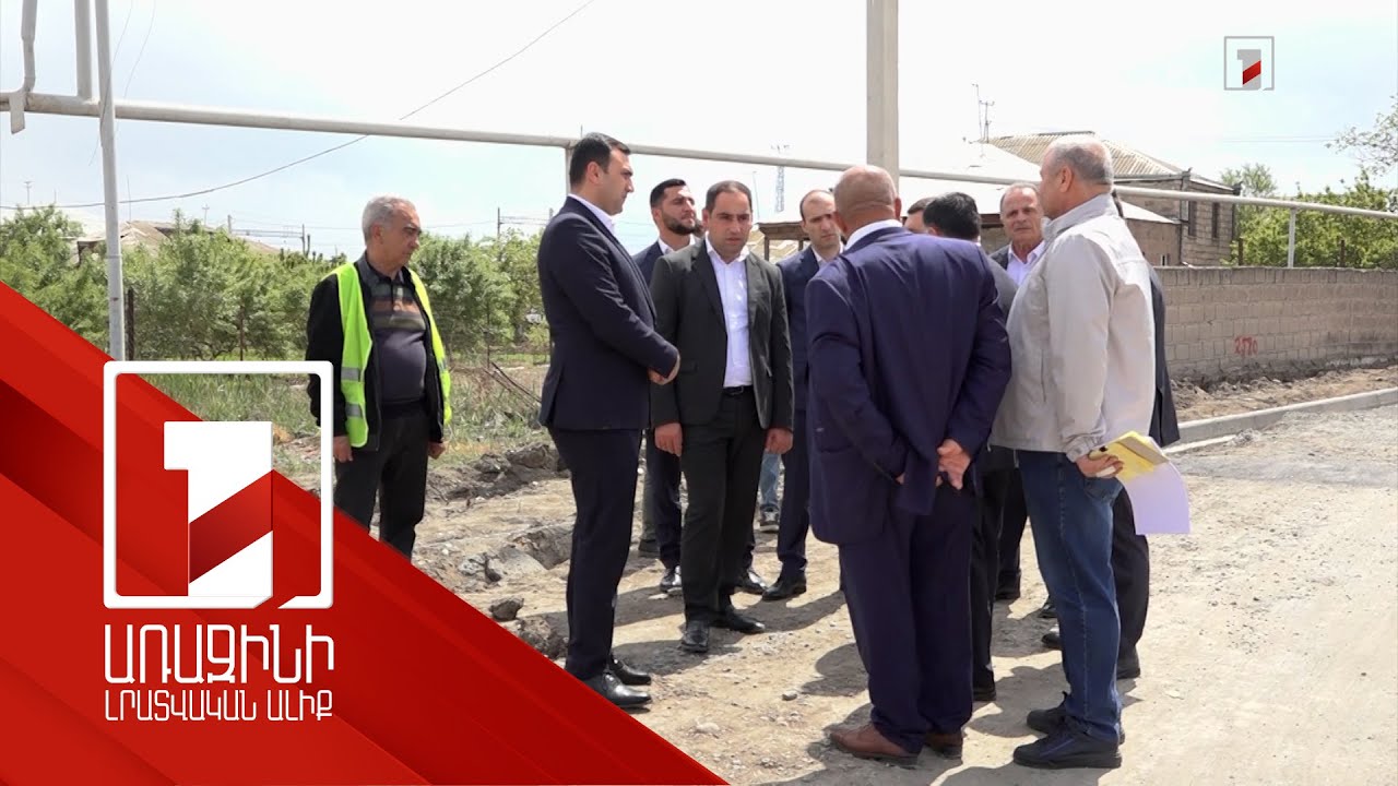 Արմավիրի մարզում իրականացվող շինարարական աշխատանքների ընթացքին հետևել է ՏԿԵ նախարարը