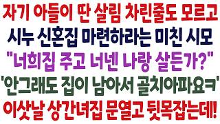 Download lagu 자기아들이 딴 살림 차린 줄 모르고 시누 신혼집 마련하란 미친 시모 '너희집 주고 너넨 나랑 살든가?' '안그래도 집이 남아서 골치아파요ㅋ' 이삿날 동네가 아수라장 되는데 mp3