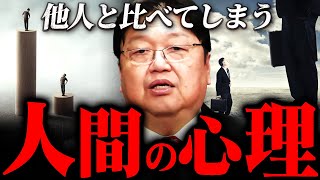 『何でこれが分からんかね？』他人と比較して怯える人へ斗司夫からのアドバイス【岡田斗司夫 切り抜き サイコパス 友達 幸せ 学歴 年収 心理学 】