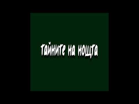 R'dista - Тайните на нощта (Prod. by Young Moa)