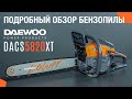 Бензопила DAEWOO DACS 5820XT (4.5лс, 50см) - видео №1