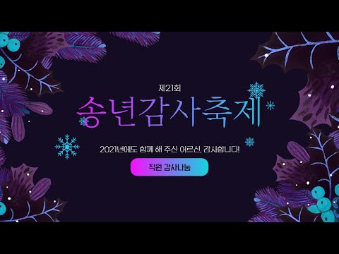 [2021 온라인 송년감사축제(1) : 직원 감사나눔