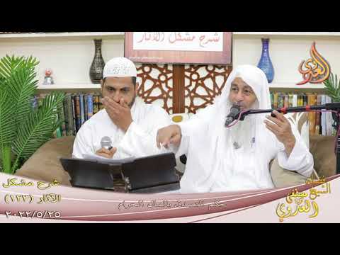  مشكل الآثار (123) ” حكم التصدق بالمال الحرام ”  تاريخ 25 5 2022 