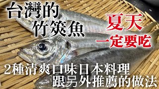 【台灣竹筴魚日本料理】夏天一定要吃！壽司店師傅推薦總共三種料理做法　外面熱的時候很適合的味道　變成超級好吃￼