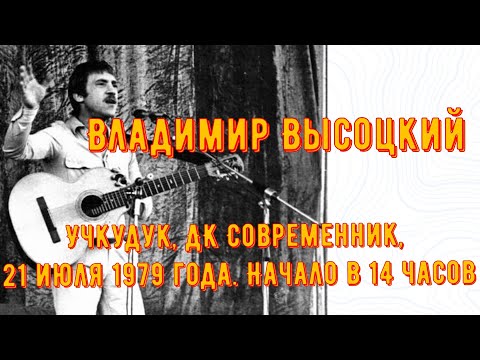 Владимир Высоцкий концерт в г.Учкудук, ДК Современник, 21 июля 1979 года. Начало в 14 часов.