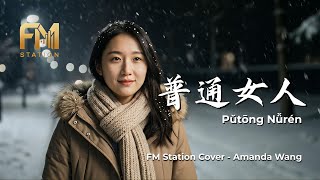 Download lagu Linda Wong (王馨平) - Pu Tong Nu Ren (普通女人) | Acoustic Cover by FM Station mp3 Download lagu Linda Wong (王馨平) - Pu Tong Nu Ren (普通女人) | Acoustic Cover by FM Station mp3