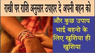 Rakshabandhan | Kya gift de behan ko | रक्षा बंधन । क्या गिफ्ट दें बहन को । KarmFal