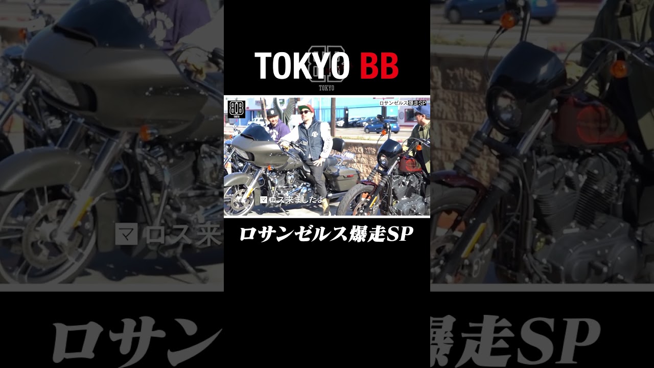 #17 ロサンゼルス爆走SP