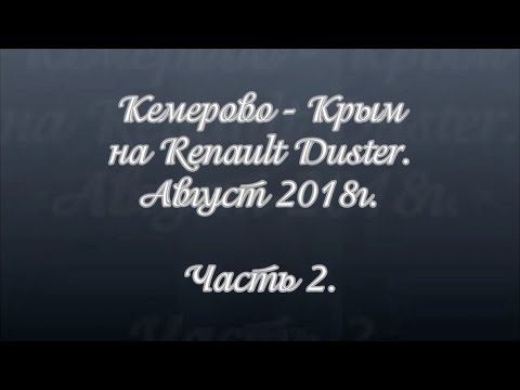 В Крым на машине из Кемерово. Август 2018. Часть 2. Самара, Волгоград.