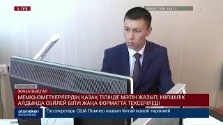 МЕМҚЫЗМЕТКЕРЛЕРДІҢ ҚАЗАҚ ТІЛІНДЕ МӘТІН ЖАЗЫП, СӨЙЛЕЙ БІЛУІ ЖАҢА ФОРМАТТА ТЕКСЕРІЛЕДІ