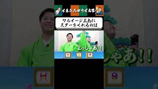 【狂言風ゲーム実況】必ず誰かがブチギレるゲーム #shorts #すゑひろがりず #ゲーム実況  #切り抜き #マリオパーティジャンボリー #switch