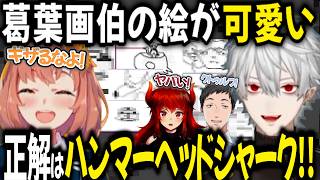 葛葉が描く絵がハイセンス！葛葉画伯まとめ【切り抜き/にじさんじ/葛葉/本間ひまわり/社築/ドーラ】