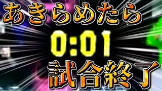 最後の1秒まで諦めない大切さがわかる試合(+他2試合)【デュアカス】