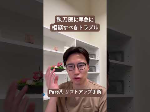医学科 早急に相談すべき事項　リフトアップ手術 #うめだ美容外科クリニック #美容 #整形