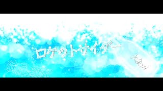 【文字PV】ロケットサイダー