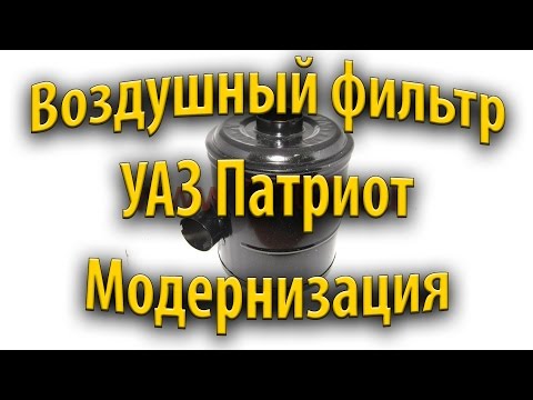 Воздушный фильтр УАЗ Патриот. Модернизация.