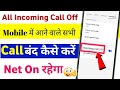 incoming call kaise band kare | how to stop all incoming calls