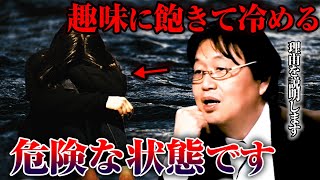 - 【岡田斗司夫】趣味を楽しめなくなり人を見下してしまう人へ※その状態はかなり危険ですよ※【サイコパスの人生相談切り抜き】