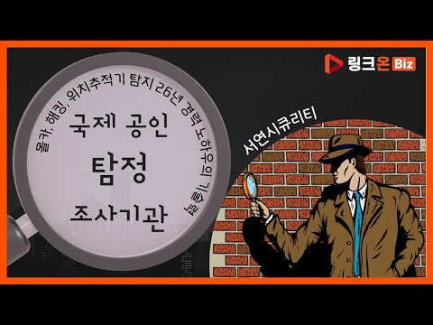 국제공인탐정조사기관 (주)서연시큐리티 몰카도청탐지 위치추적기해킹탐지