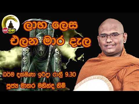 2021/11 /28  Mathara Mahinda Thero- 9.30PM BANA ධර්ම දක්ෂිණා