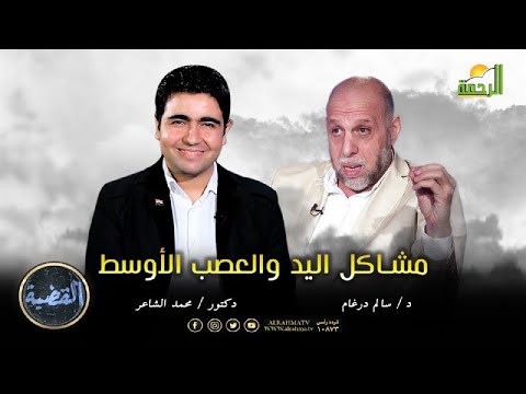 مشاكل اليد والعصب الأوسط برنامج القضية د/ سالم درغام مع د/ محمد الشاعر