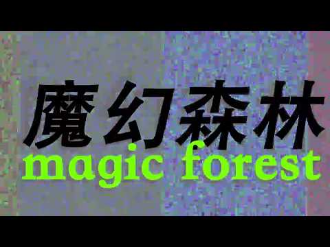 Wukong the Monkey King 悟空 - Magic Forest 魔幻森林