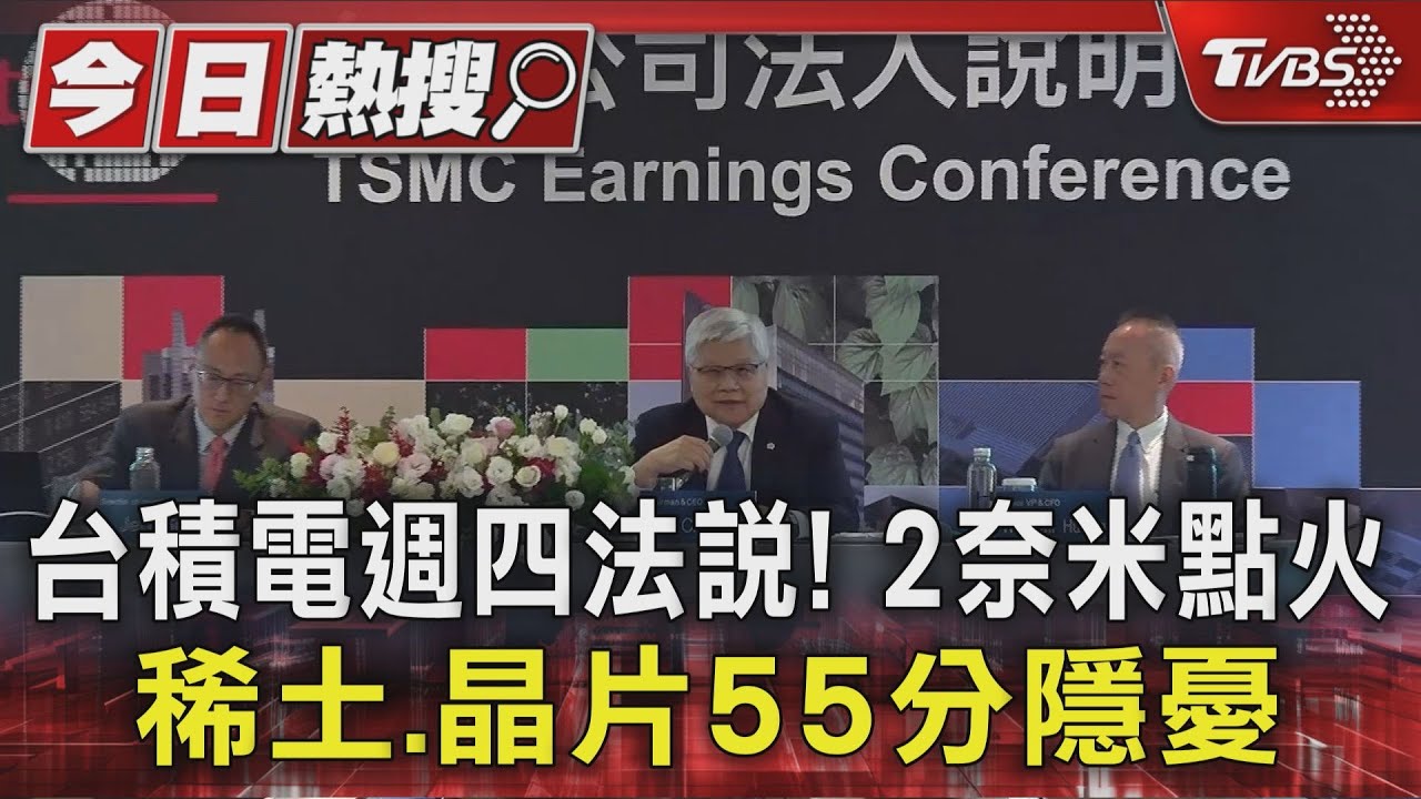 台積電週四法說會! 2奈米點火 稀土、晶片55分隱憂