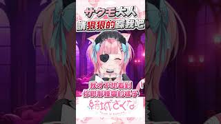 想被サクモ大人狠狠踩踏  #vtuber  #結城さくな  #結城昨日奈