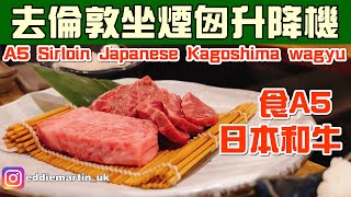 【London】£75 A5 Japanese Wagyu♥️Top of the Battersea Power Station❗️倫敦食A5日本和牛👍坐煙囪升降機欣賞夜景👍👍👍 (生日 EP.2)