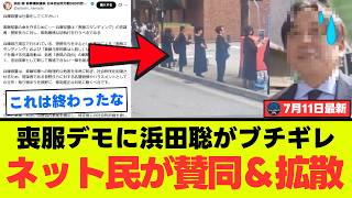 【浜田聡氏が警告】兵庫県警は動くのか…菅野完氏の喪服スタンディングに「名誉毀損では」と疑問噴出、斎藤知事抗議が完全に逆効果へ【考察】