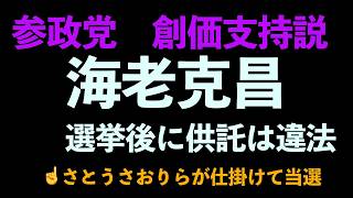 参政党　海老克昌が選挙後に供託金を東京法務局におさめたことしたのは、さとうさおりらがのたまわった結果と思う件　日本保守党の未来交付金も同様の仕掛けだとおもう。神谷宗幣　百田尚樹　有本香　松田学